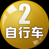 自行车直播2台